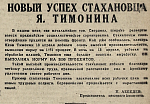 Новый успех стахановца Я. Тимонина