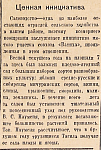 Ценная инициатива