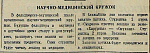 Научно-медицинский кружок