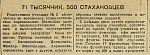 71 тысячник, 500 стахановцев
