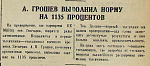 А. Грошев выполнил норму на 1135 процентов