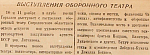Выступления оборонного театра