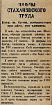 Плоды стахановского труда