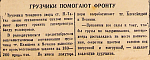 Грузчики помогают фронту