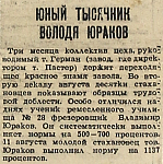 Юный тысячник Володя Юраков