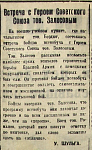 Встреча с Героем Советского Союза тов. Залесовым