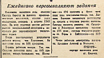Ежедневно перевыполняют задания