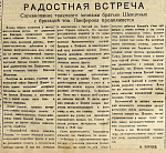 Радостная встреча. Соревнование танкового экипажа братьев Шевцовых с бригадой тов. Панферова продолжается