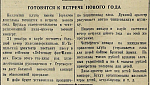 Готовятся к встрече Нового года
