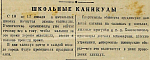 Школьные каникулы