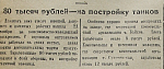 80 тысяч рублей - на постройку танков