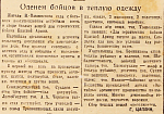 Оденем бойцов в теплую одежду