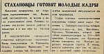 Стахановцы готовят молодые кадры