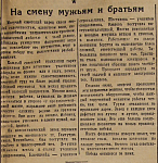 На смену мужьям и братьям