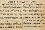 Слова не расходятся с делом