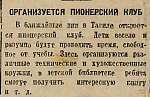 Организуется пионерский клуб