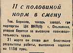 11 с половиной норм в смену