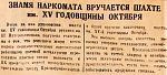 Знамя Наркомата вручается шахте им. XV годовщины Октября