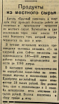 Продукты из местного сырья