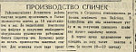 Производство спичек