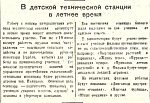 В детской технической станции в летнее время