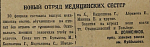 Новый отряд медицинских сестер