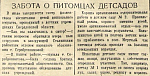 Забота о питомцах детсадов