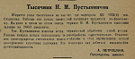 Тысячник Н. М. Пустынников