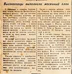 Высокогорцы выполнили месячный план