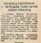 Кузнец тысячник т. Чередов повторил свой рекорд