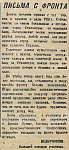 Письма с фронта