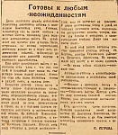 Готовы к любым неожиданностям