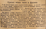 Крепят мощь тыла и фронта