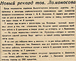 Новый рекорд тов. Ломоносова
