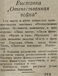 Выставка Отечественная война