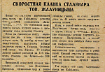 Скоростная плавка сталевара