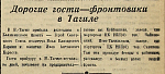 Дорогие гости-фронтовики в Тагиле