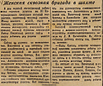 Женская сквозная бригада в шахте
