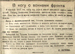 В ногу с воинами фронта