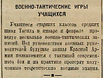 Военно-тактические игры учащихся