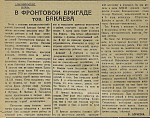 В фронтовой бригаде тов. Бакаева