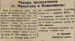Рекорд проходчиков тт. Малыгина и Колесникова