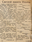 Светлой памяти Ильича