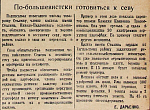 По-большевистски готовиться к севу