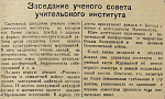 Заседание ученого совета учительского института