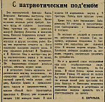 С патриотическим подъемом