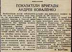 Показатели бригады Коваленко