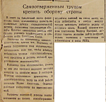 Самоотверженным трудом крепить оборону страны
