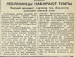 Лебяжинцы набирают темпы. Знатный машинист паровоза тов. Ломоносов выполнил годовой план