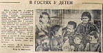 В гостях у детей